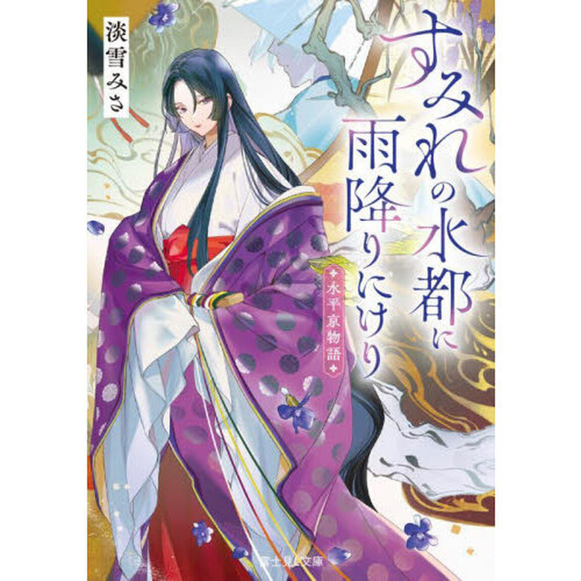 すみれの水都に雨降りにけり　水平京物語