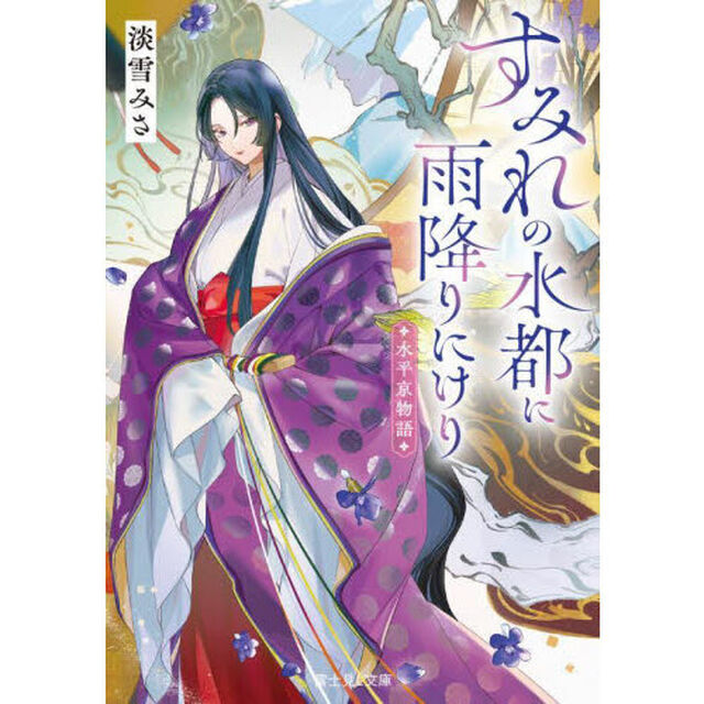 すみれの水都に雨降りにけり　水平京物語