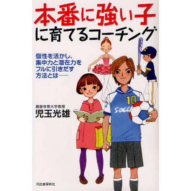 本番に強い子に育てるコーチング　個性を活かし、集中力と潜在力をフルに引きだす方法とは