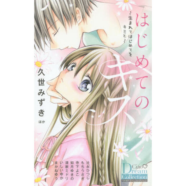はじめてのキス　生まれてはじめてをキミと