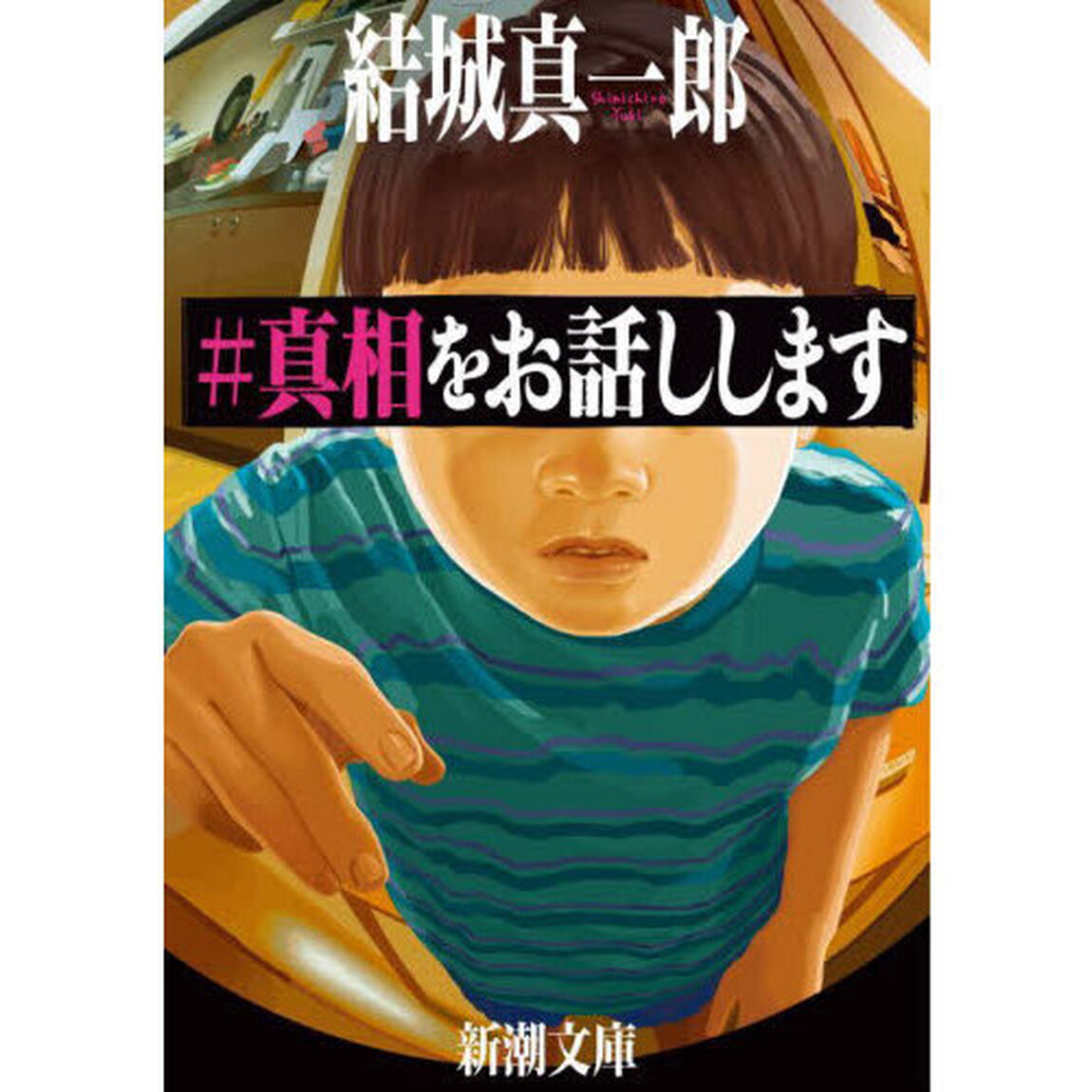 ＃真相をお話しします