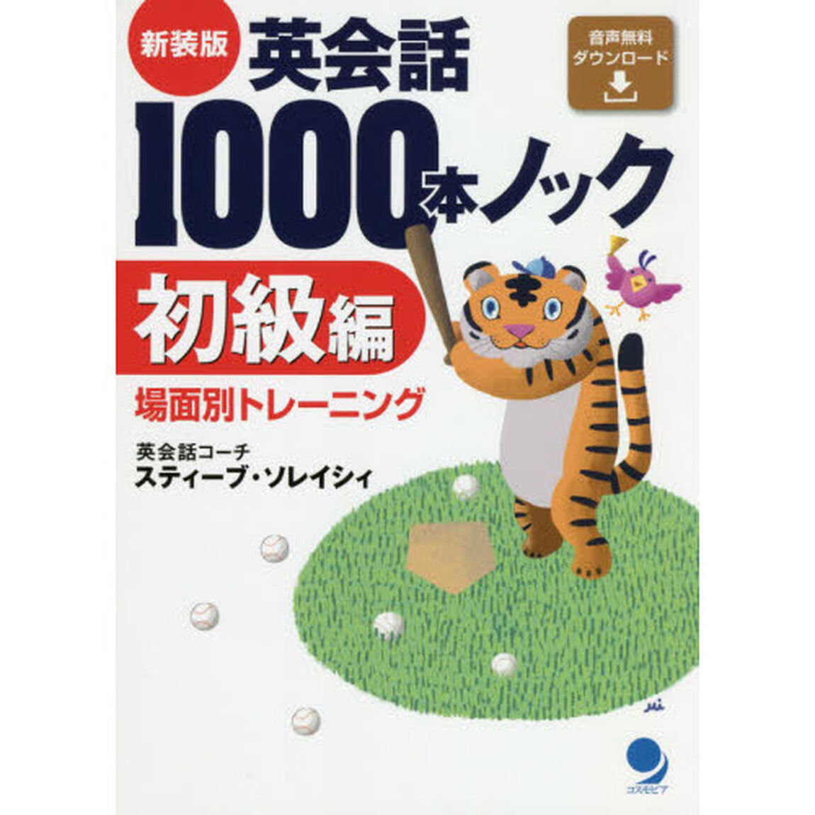 英会話１０００本ノック　初級編　新装版「場面別トレーニング」