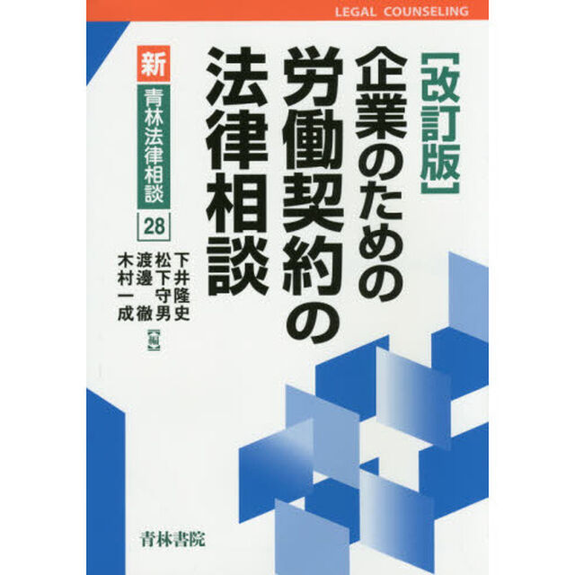 企業のための労働契約の法律相談「改訂版」