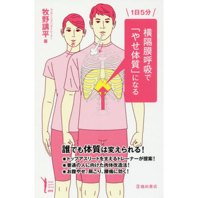 １日５分横隔膜呼吸で「やせ体質」になる
