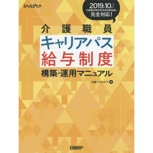 介護職員キャリアパス給与制度構築・運用マニュアル