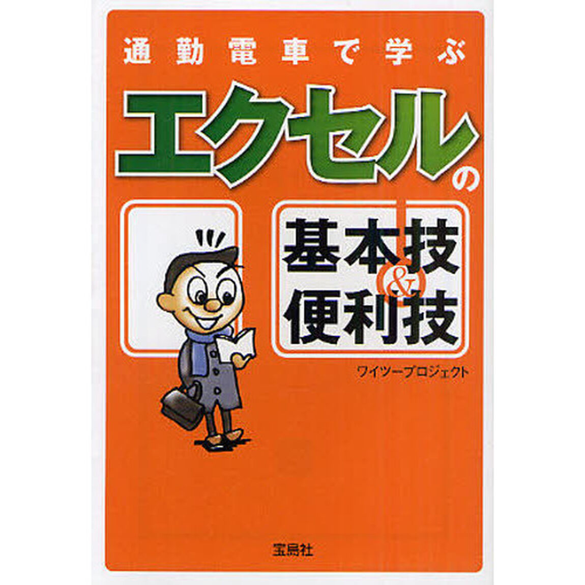 通勤電車で学ぶエクセルの基本技＆便利技