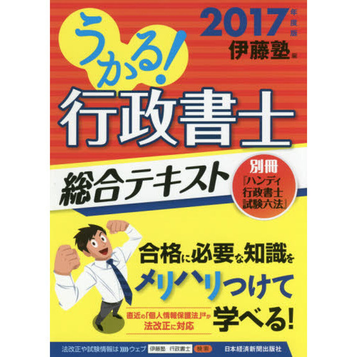 うかる！行政書士総合テキスト　２０１７年度版