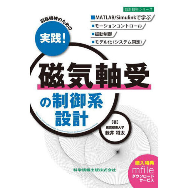 回転機械のための実践！磁気軸受の制御系設計