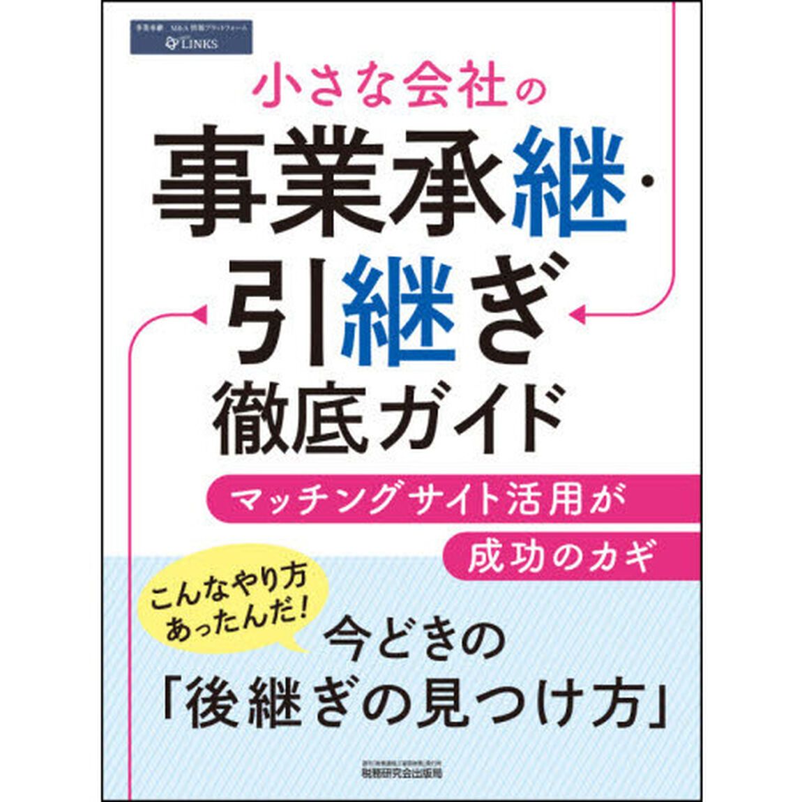 小さな会社の事業承継・引継ぎ徹底ガイド　マッチングサイト活用が成功のカギ