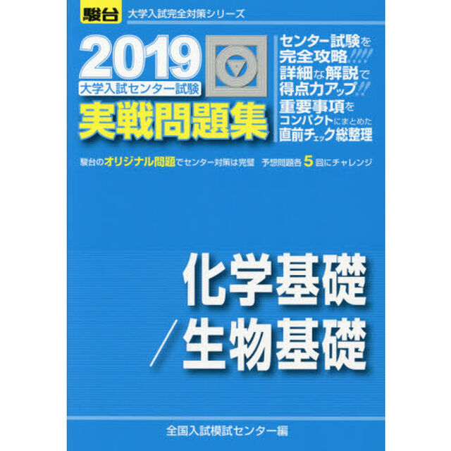 大学入試センター試験実戦問題集化学基礎／生物基礎