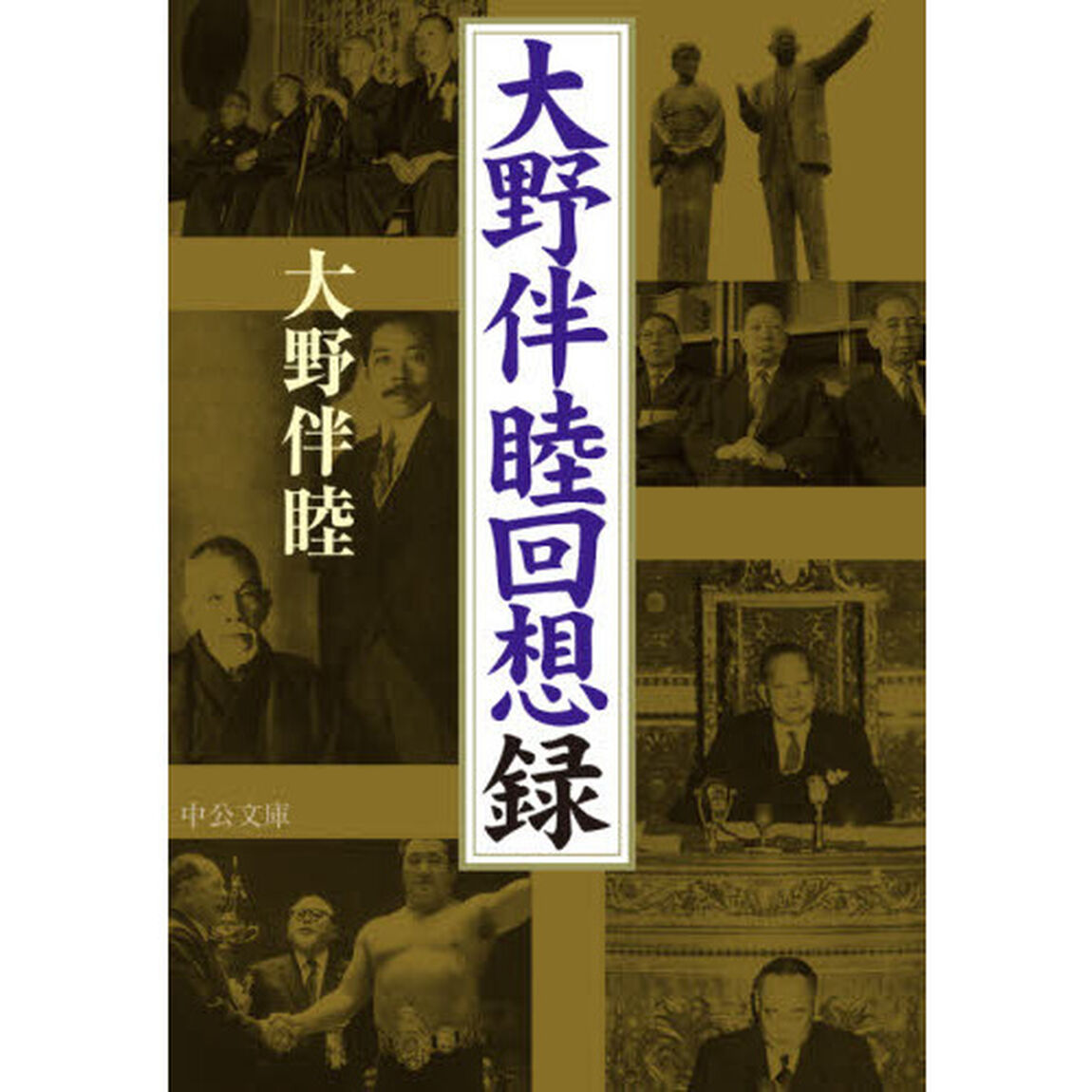 大野伴睦回想録