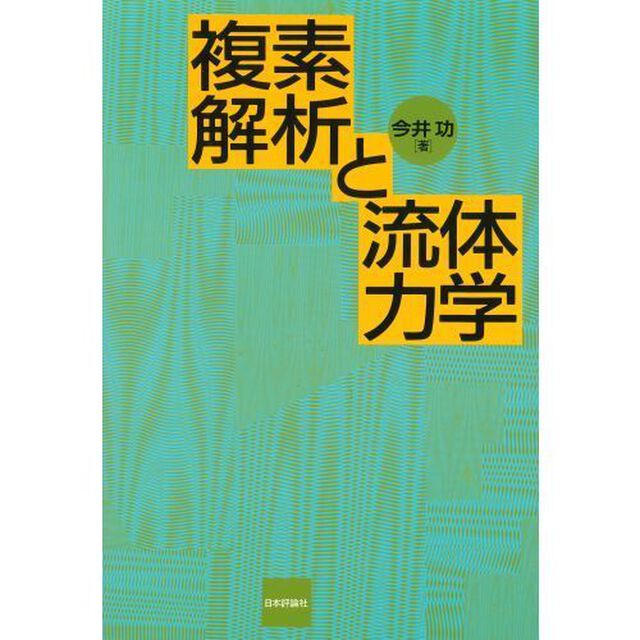 複素解析と流体力学