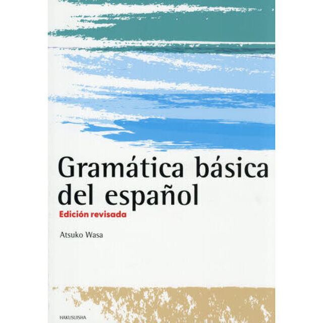 Ｇｒａｍａｔｉｃａ　ｂａｓｉｃａ　ｄｅｌ　ｅｓｐａｎｏｌ「Ｅｄｉｃｉｏｎ　ｒｅｖｉｓａｄａ」