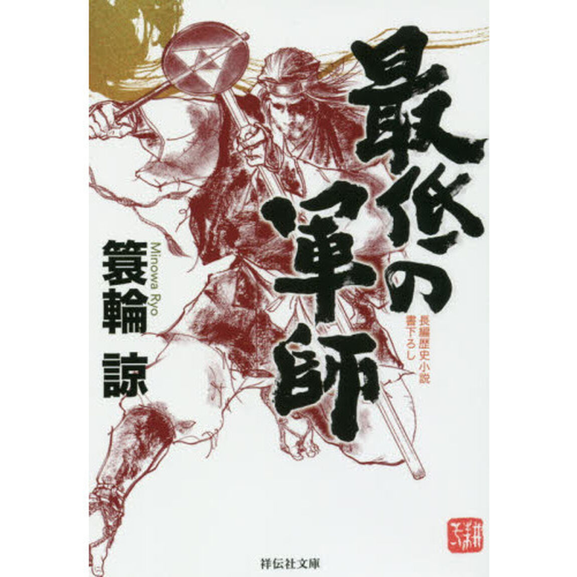 最低の軍師