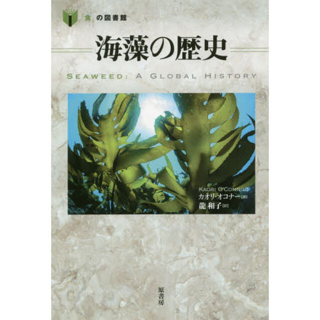 海藻の歴史
