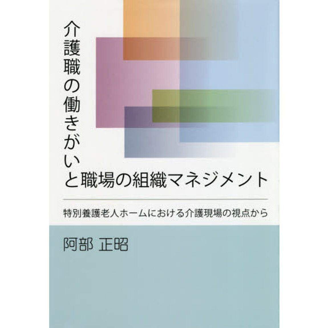 介護職の働きがいと職場の組織マネジメント　特別養護老人ホームにおける介護現場の視点から