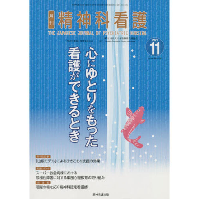 精神科看護　２０２１－１１「心にゆとりをもった看護ができるとき」