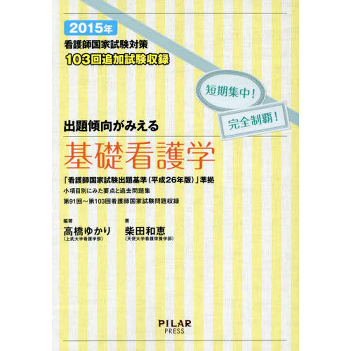 看護師国家試験対策出題傾向がみえる基礎看護学　短期集中！完全制覇！　２０１５年