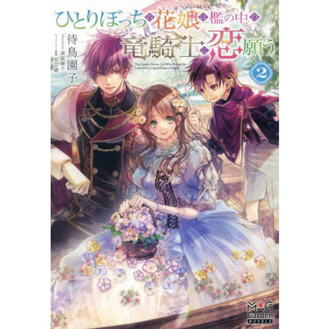 ひとりぼっちの花娘は檻の中の竜騎士に恋願う　２