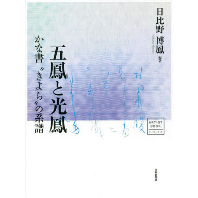 五鳳と光鳳　かな書&ldquo;きよら&rdquo;の系譜