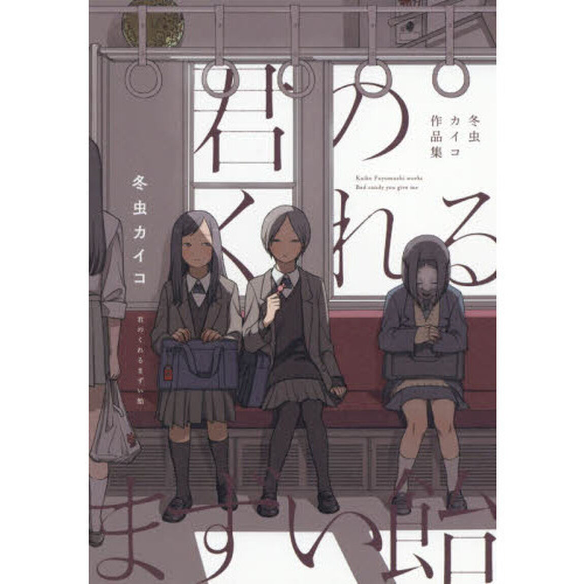 君のくれるまずい飴　冬虫カイコ作品集