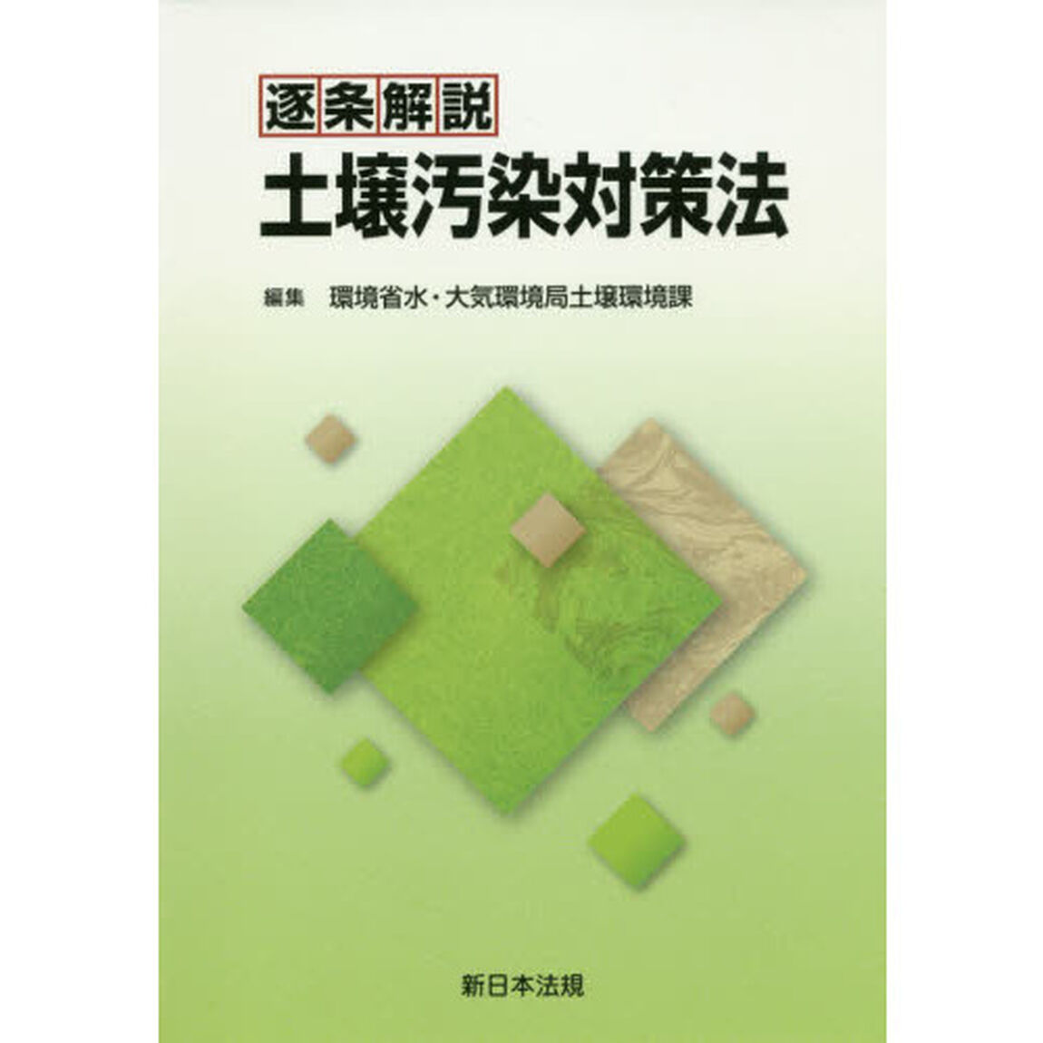 逐条解説土壌汚染対策法