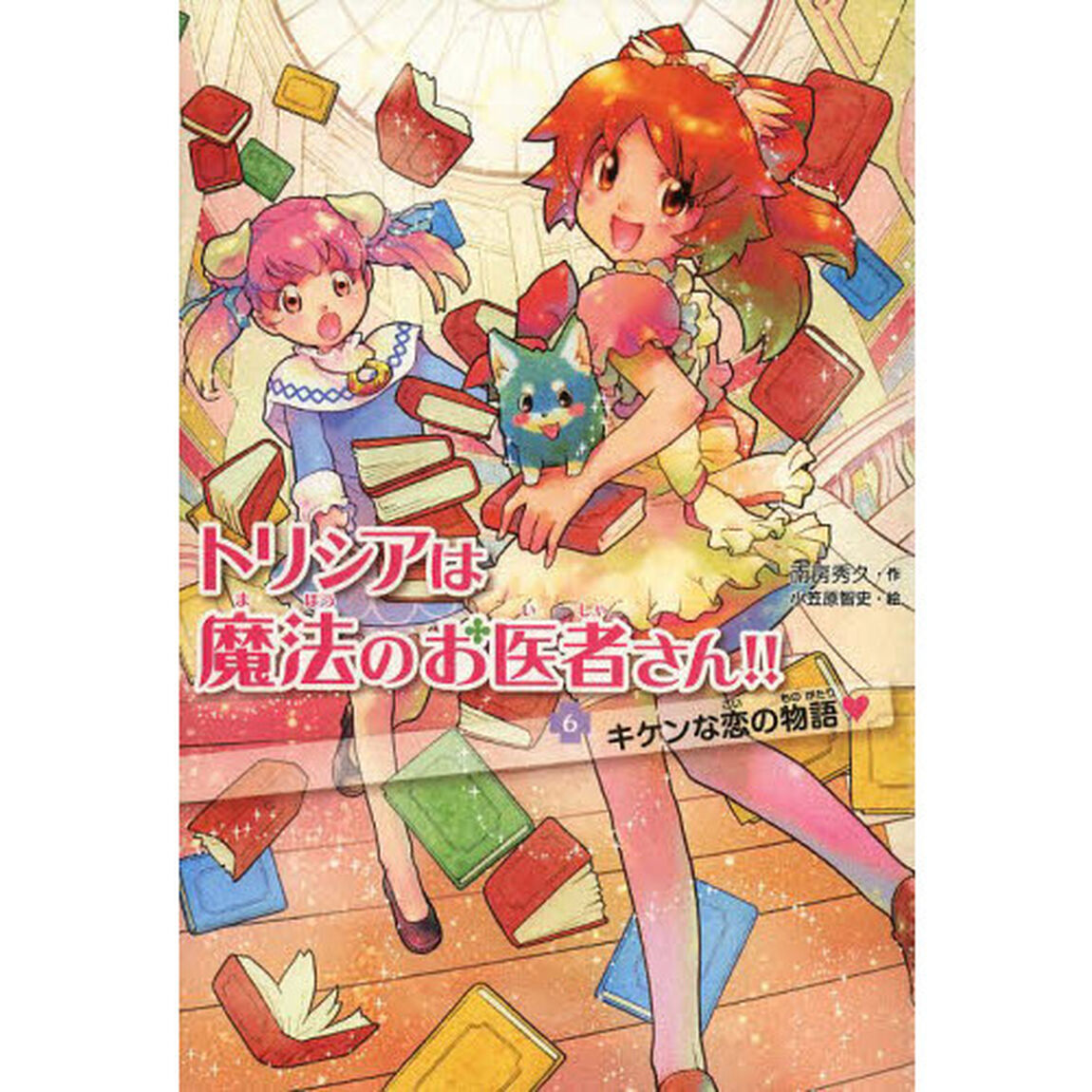 トリシアは魔法のお医者さん！！　６「キケンな恋の物語」