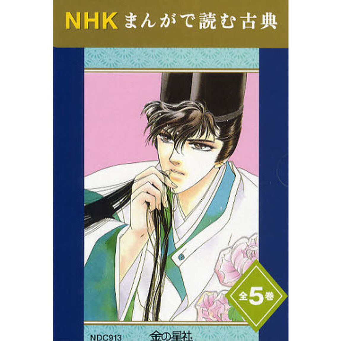 ＮＨＫまんがで読む古典　５巻セット