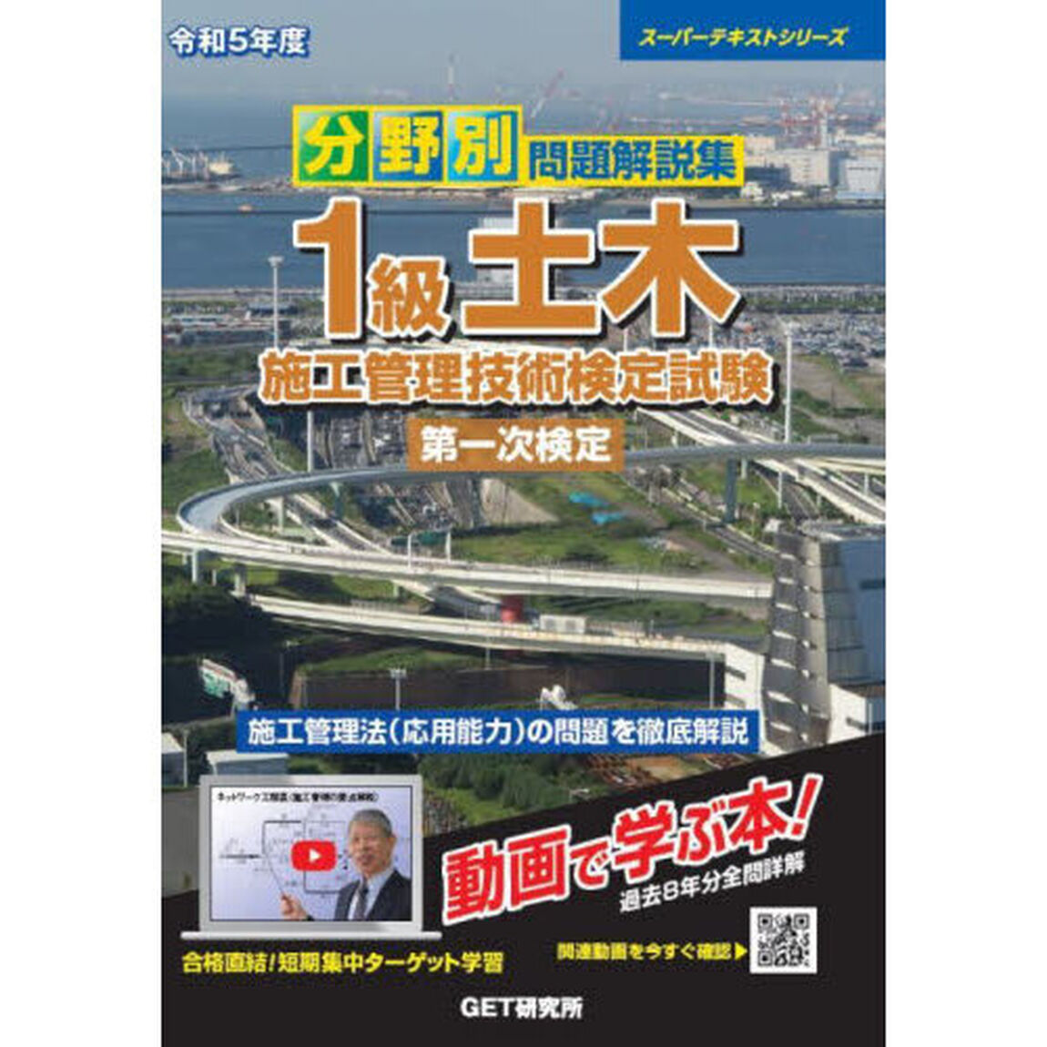 分野別問題解説集１級土木施工管理技術検定試験第一次検定　令和５年度