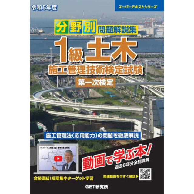 分野別問題解説集１級土木施工管理技術検定試験第一次検定　令和５年度