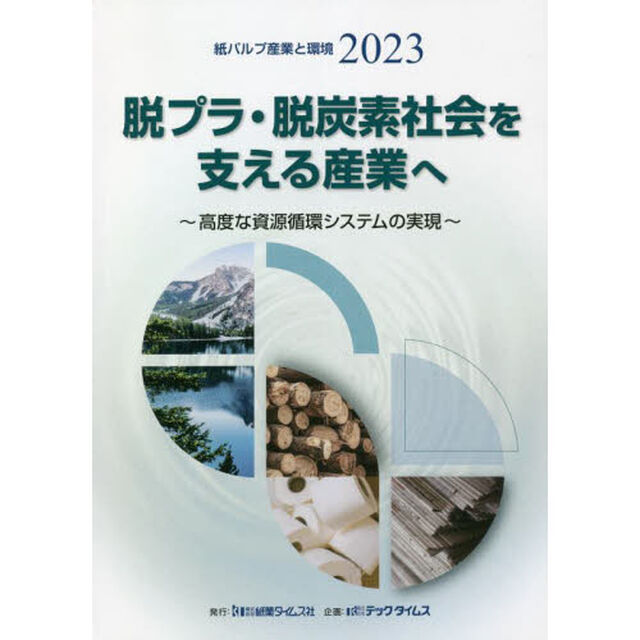 紙パルプ産業と環境　２０２３「脱プラ・脱炭素社会を支える産業へ　高度な資源循環システムの実現」