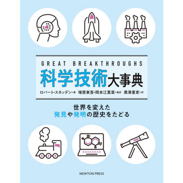 ＧＲＥＡＴ　ＢＲＥＡＫＴＨＲＯＵＧＨＳ科学技術大事典　世界を変えた発見や発明の歴史をたどる