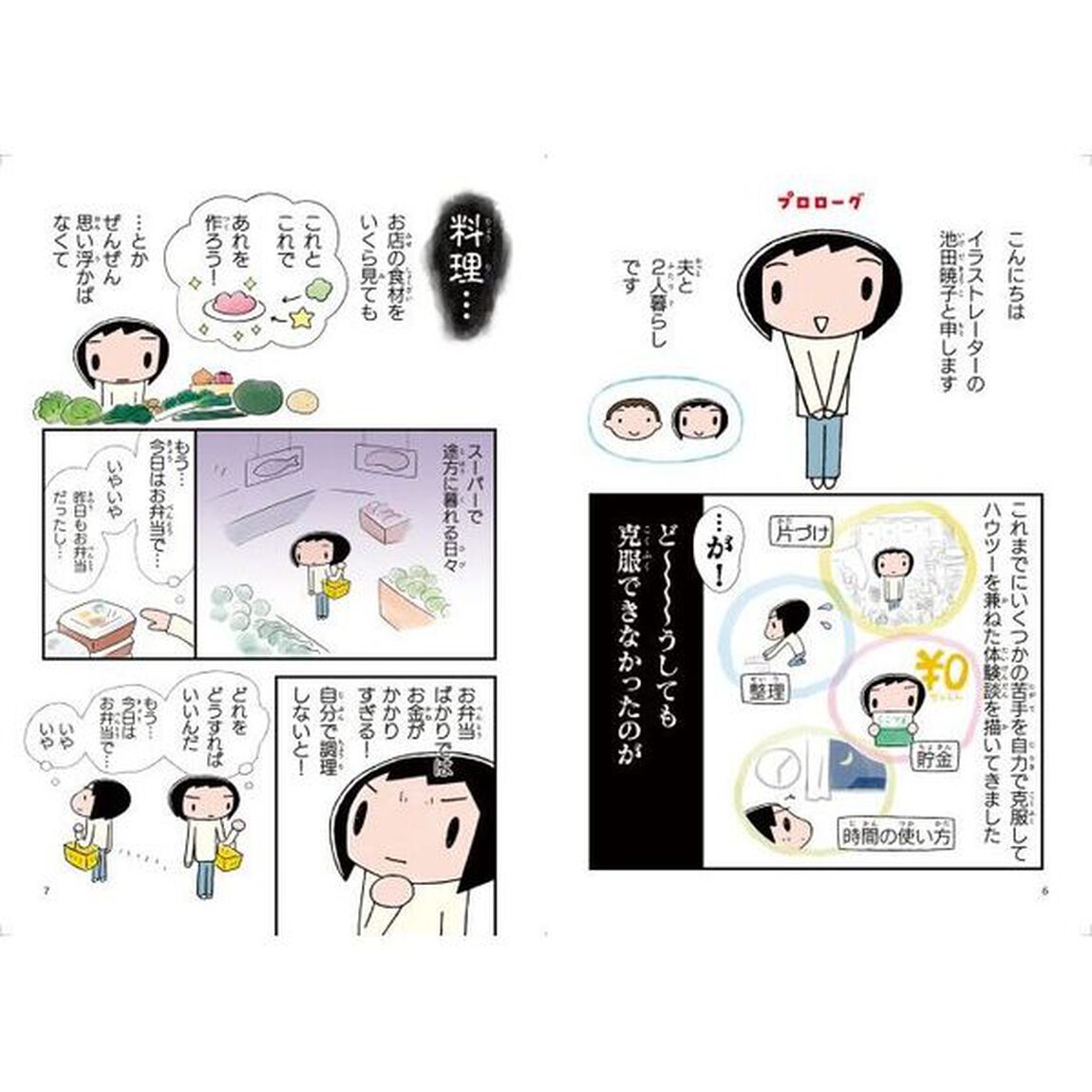 池田暁子の必要十分料理