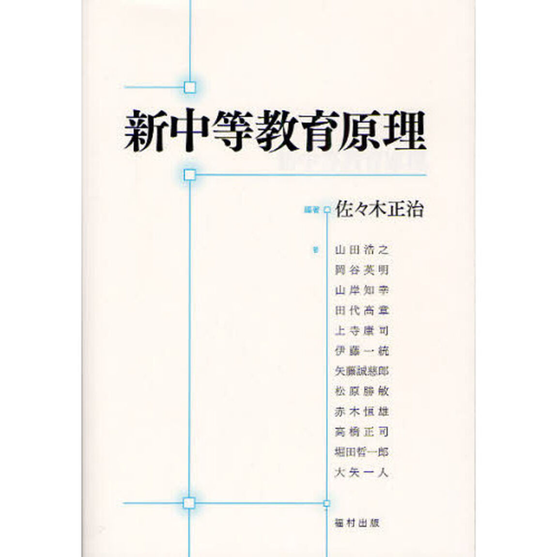 新中等教育原理