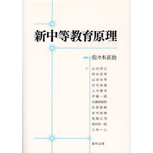 新中等教育原理