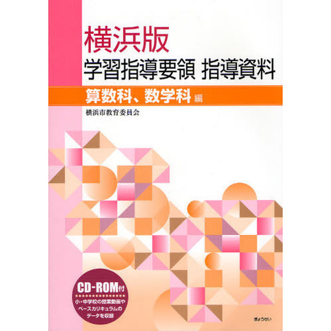 横浜版学習指導要領指導資料　算数科、数学科編