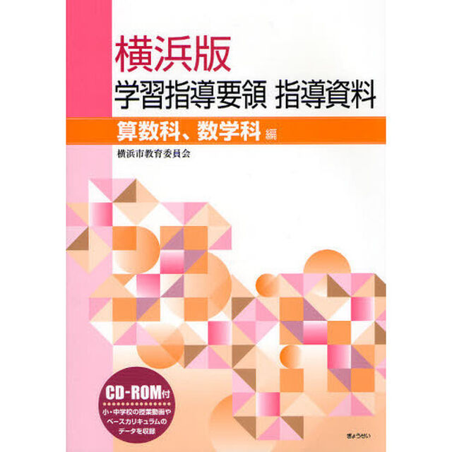 横浜版学習指導要領指導資料　算数科、数学科編