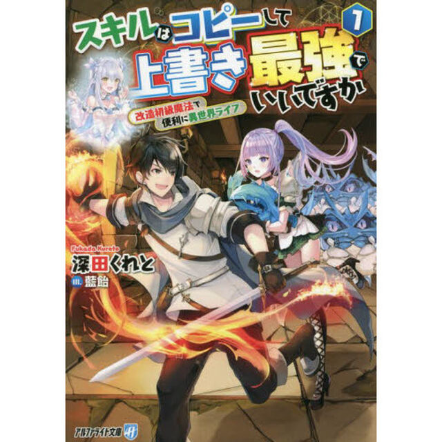 スキルはコピーして上書き最強でいいですか　改造初級魔法で便利に異世界ライフ　１