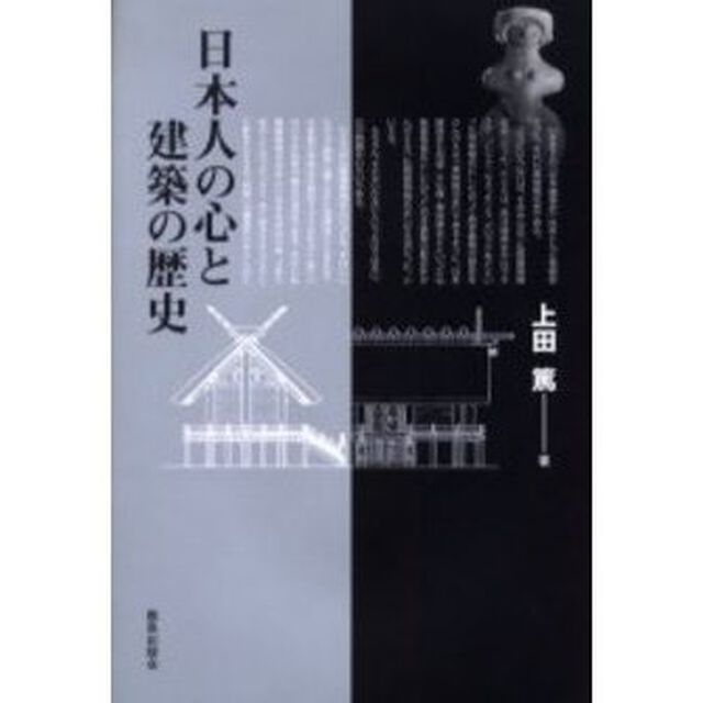 日本人の心と建築の歴史