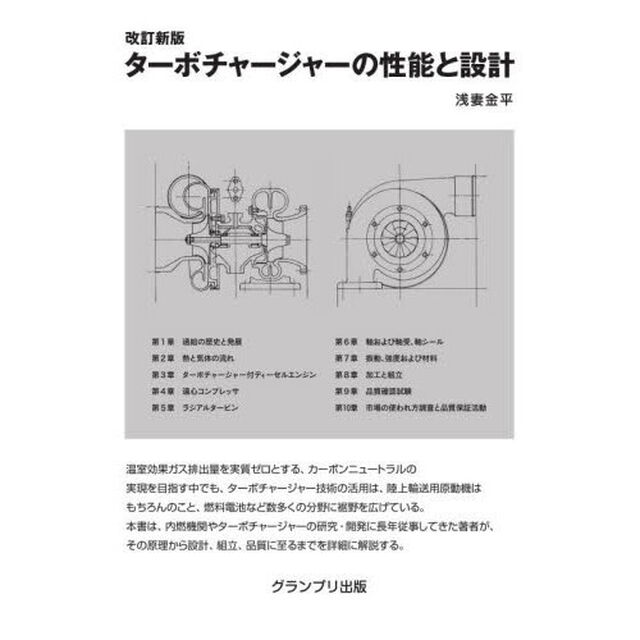 ターボチャージャーの性能と設計「改訂新版　新装版」