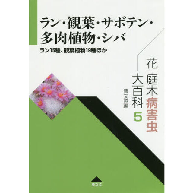 花・庭木病害虫大百科　５「ラン・観葉・サボテン・多肉植物・シバ　ラン１５種、観葉植物１９種ほか」