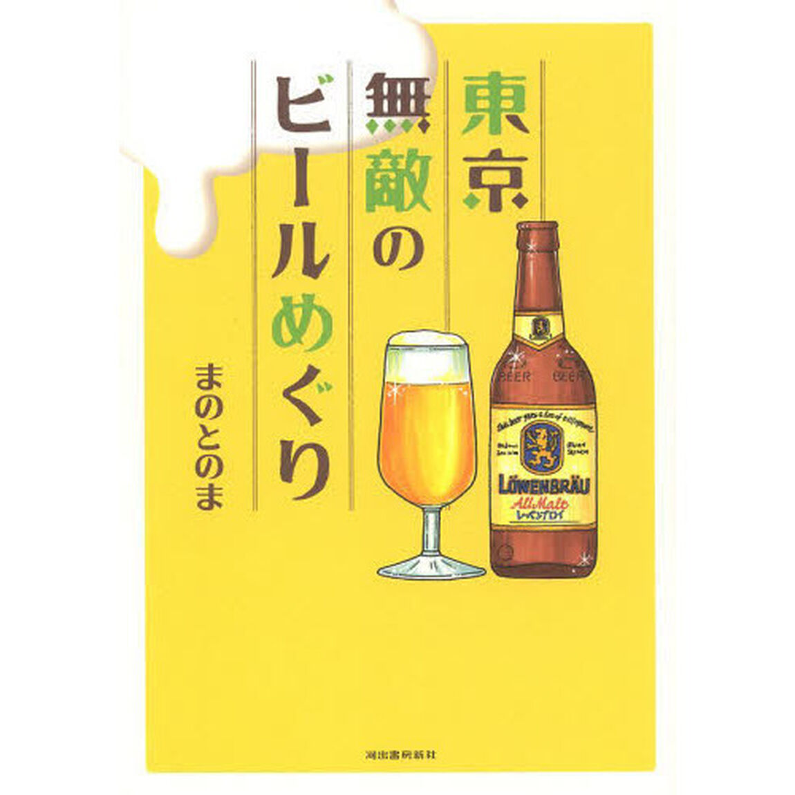 東京無敵のビールめぐり