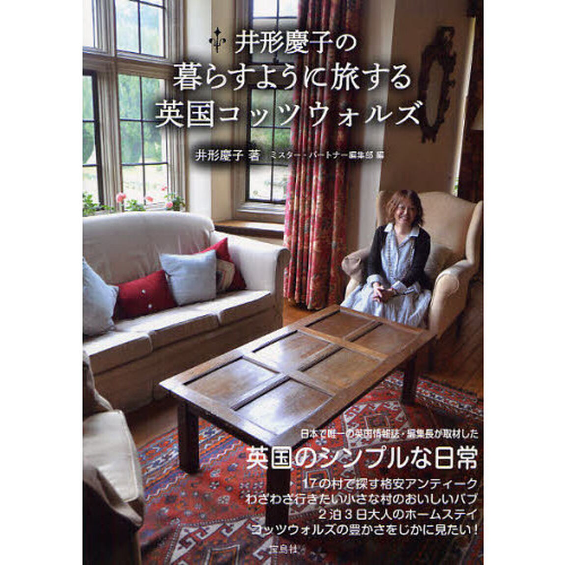 井形慶子の暮らすように旅する英国コッツウォルズ