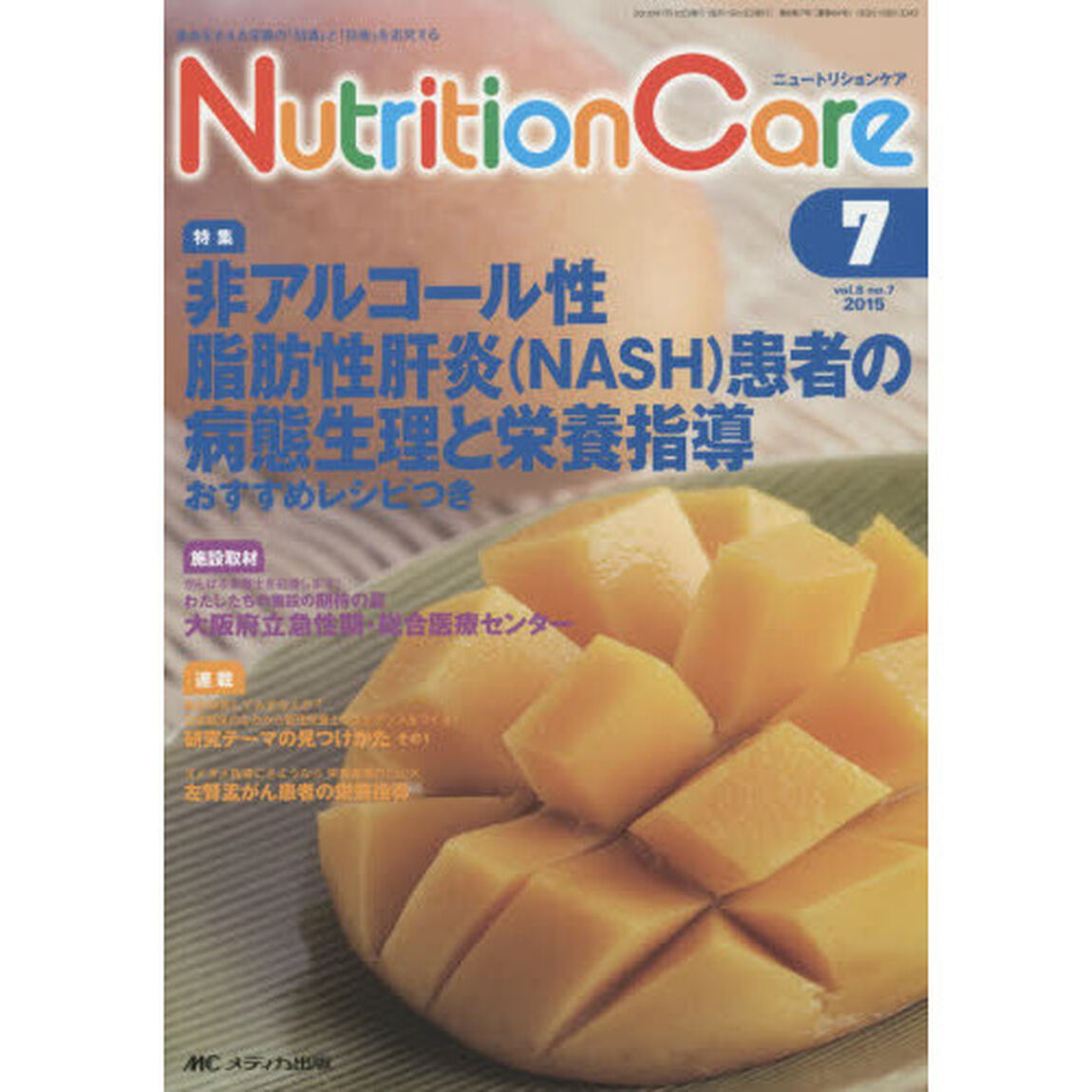 Ｎｕｔｒｉｔｉｏｎ　Ｃａｒｅ　患者を支える栄養の「知識」と「技術」を追究する　第８巻７号（２０１５－７）「非アルコール性脂肪性肝炎〈ＮＡＳＨ〉患者の病態生理と栄養指導」