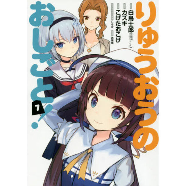 りゅうおうのおしごと！　　　７