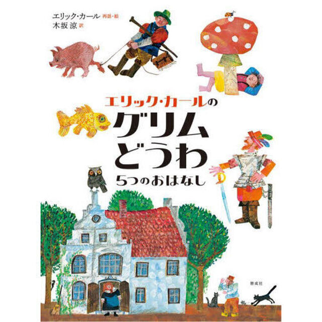 エリック・カールのグリムどうわ　５つのおはなし