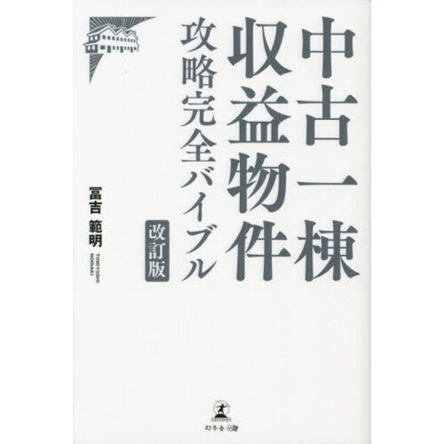 中古一棟収益物件攻略完全バイブル「改訂版」