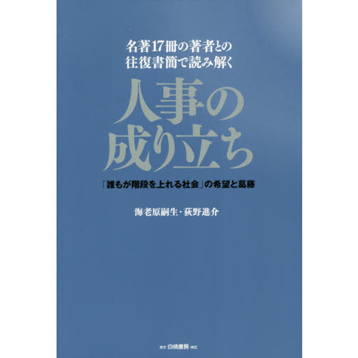 人事の成り立ち　「誰もが階段を上れる社会」の希望と葛藤　名著１７冊の著者との往復書簡で読み解く