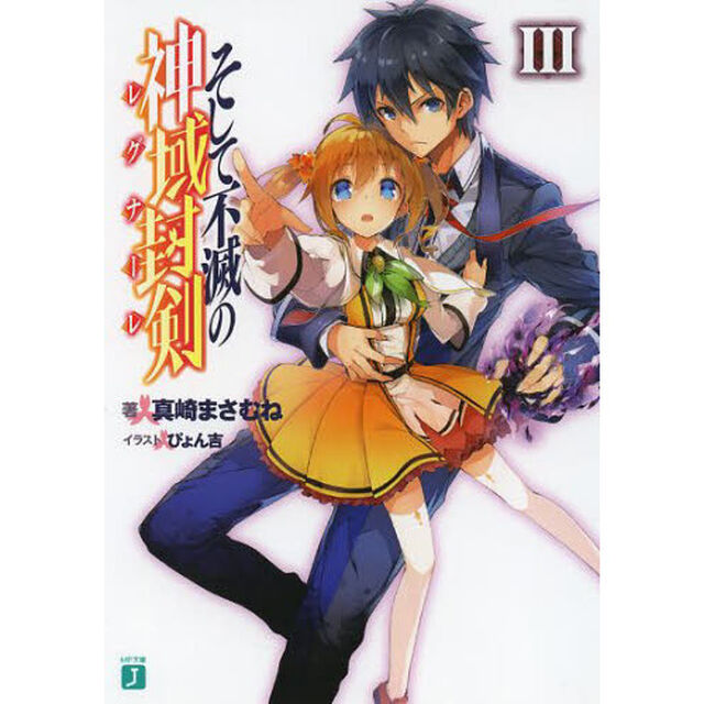 そして不滅の神域封剣（レグナーレ）　３