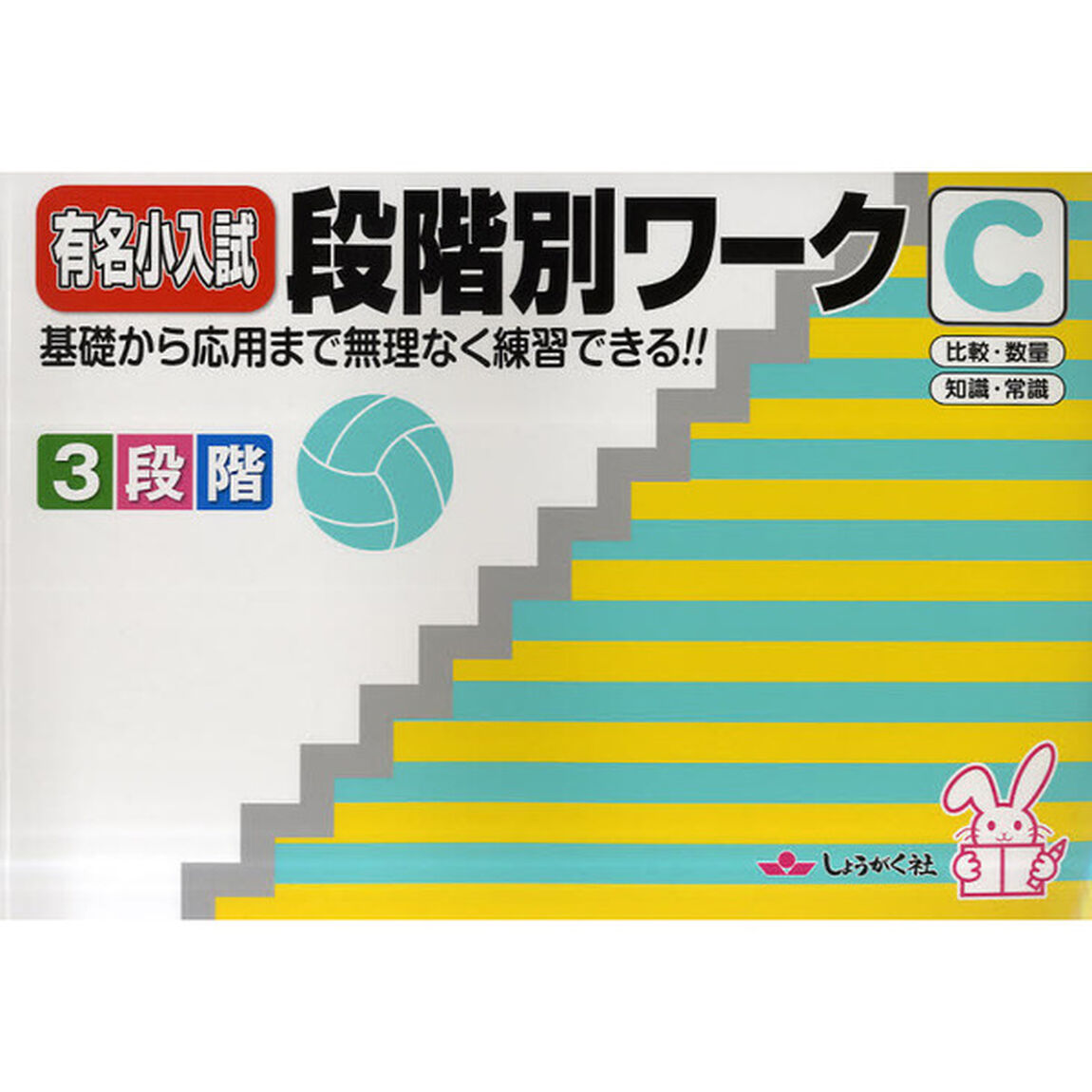 有名小入試段階別ワーク　基礎から応用まで無理なく練習できる！！　Ｃ「比較・数量・知識・常識」